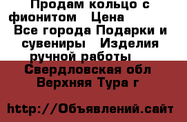 Продам кольцо с фионитом › Цена ­ 1 000 - Все города Подарки и сувениры » Изделия ручной работы   . Свердловская обл.,Верхняя Тура г.